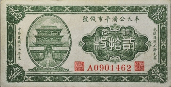 民国十二年奉天公济平市钱号铜元贰拾枚正面图