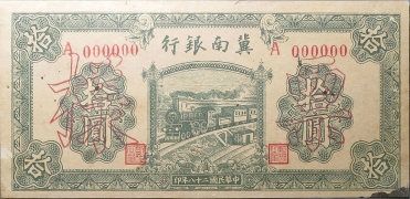 民国二十八年冀南银行拾圆面绿背红票样正面图