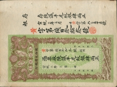 清朝纸币陕西大清银行肆两宣统二年正面图