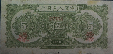 民国三十七年中国人民银行伍圆帆船票样背面图