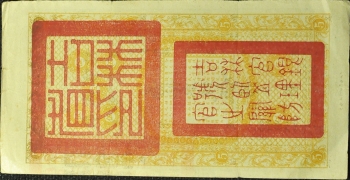 民国六年吉林永衡官帖官银钱号伍吊背面图