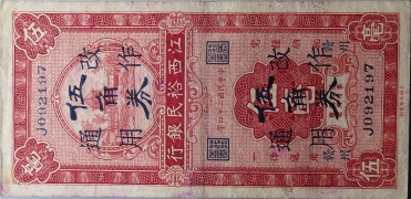 民国二十四年江西裕民银行伍毫改伍角正面图