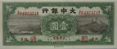 民国二十七年大中银行壹圆(北京)正面图
