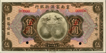 民国十八年云南富滇新银行伍圆票样正面图