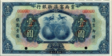 民国十八年云南富滇新银行壹圆票样正面图