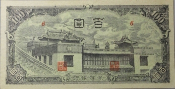 民国无纪年蒙疆银行百圆正面图