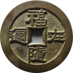 吉祥文字福随在迩指日高升花钱正面图