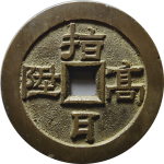 吉祥文字福随在迩指日高升花钱背面图