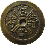 吉祥文字富贵寿考花钱长乐未央正面图