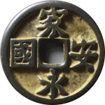 吉祥文字家国永安花钱正面图