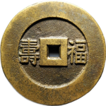 吉祥文字长命富贵背福禄宫钱花钱背面图