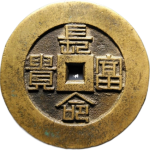吉祥文字长命富贵背福禄宫钱花钱正面图
