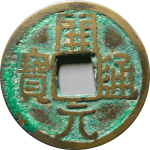 开元通宝背上晋正面图