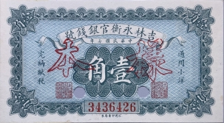 民国七年吉林永衡官银钱号壹角样本正面图
