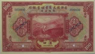 民国十三年香港国民商业储蓄银行壹佰圆(汉口)票样正面图
