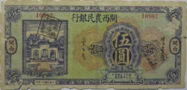 民国二十二年闽西农民银行伍圆正面图