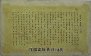 清朝纸币信义工商储蓄银行壹圆光绪34年背面图