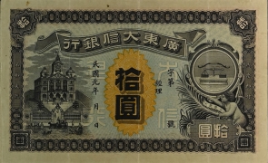 民国元年广东大信银行拾圆正面图