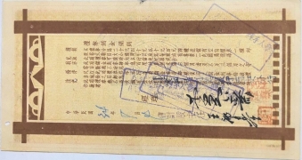 民国三十四年川康平民商业银行礼券肆仟元背面图