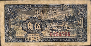 民国三十二年江淮银行伍角正面图
