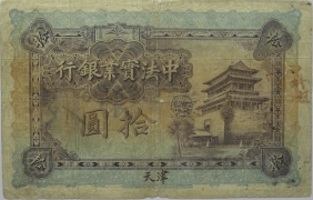 民国三年中法实业银行拾圆背面图