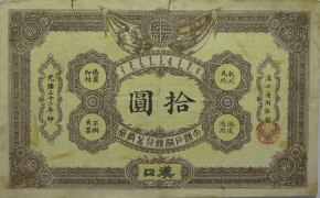 清朝纸币大清户部银行拾圆兑换券(汉口)正面图