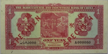 民国二十三年中国农工银行壹圆(上海)样本背面图