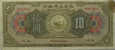 民国十一年福建美丰银行拾圆(福州)正面图