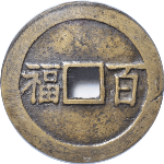 吉祥文字百福百寿花钱正面图