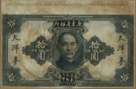 民国二十年广东省银行大洋券拾圆票样正面图