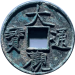 大观通宝折十降通母钱正面图