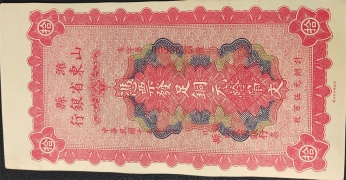 民国十五年山东省银行拾吊正面图