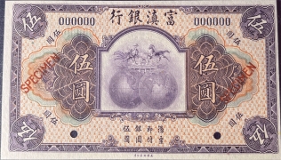 民国十年富滇银行伍圆票样正面图