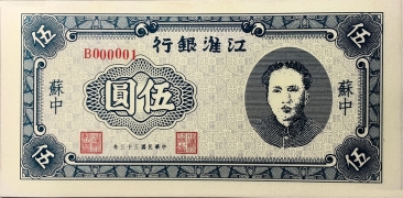 民国三十三年江淮银行伍圆(苏中)正面图