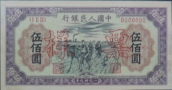 民国三十八年中国人民银行伍佰圆(种地)票样正面图