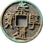 崇宁通宝折十纤字广穿昂宝正面图