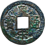 皇宋通宝瘦字楷书母钱正面图