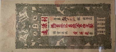 民国无纪年万泉邑利源远壹佰文正面图