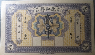 民国无纪年曲阳德和祥贰吊正面图