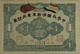 民国无纪年中华民国靖国军军用钞票壹圆正面图