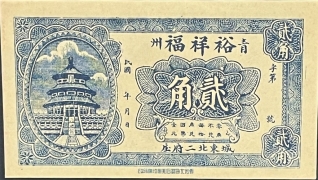 民国无纪年青州裕祥福贰角正面图