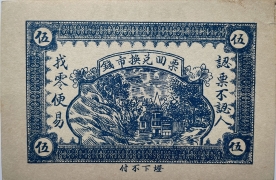 民国十九年恒顺东伍佰文背面图