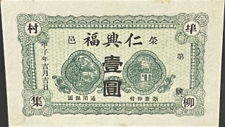 民国无纪年仁典福壹圆正面图