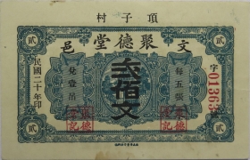 民国二十年聚德堂贰佰文正面图