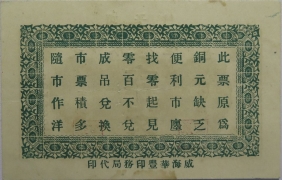 民国二十年聚德堂贰佰文背面图