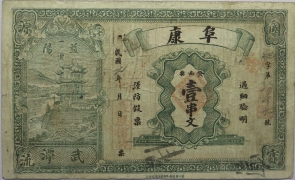 民国七年阜康壹串文正面图