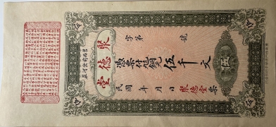 民国无纪年聚德堂伍千文正面图