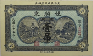 民国二十年恒顺东壹吊正面图