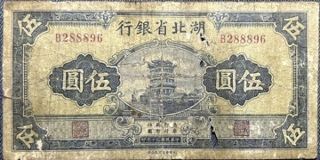 民国三十年湖北省银行伍圆正面图