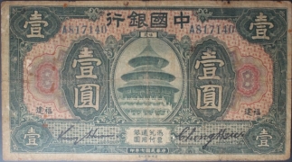 民国七年中国银行壹圆美国钞票公司(福建)正面图